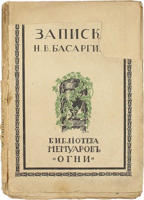 Басаргин Н.В. Записки Н.В. Басаргина / Ред. и вступ. ст. П.Е. Щеголева. Пг.: Огни, 1917.